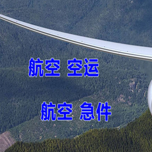 青山航空物流快递-选东方航空和上海航空