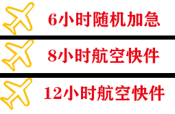 青山航空物流快递公司,专业空运当天件